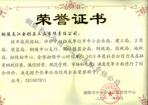 长江 2010信用荣誉证书